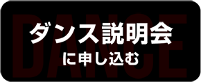 ダンス説明会に申し込む