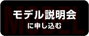 モデル説明会に申し込む