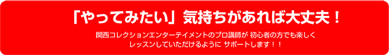 「やってみたい」気持ちがあれば大丈夫！