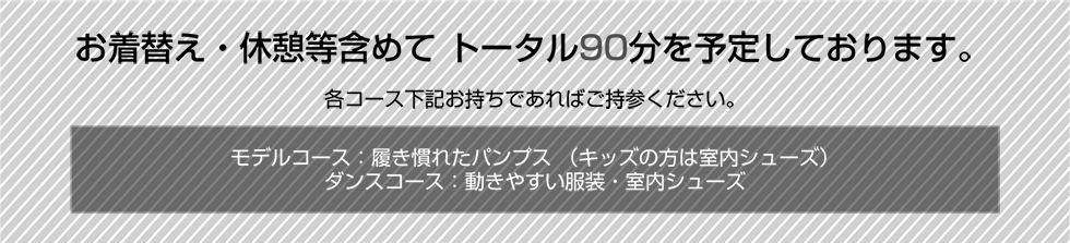 お着換え・休憩等含めてトータル90分を予定しております