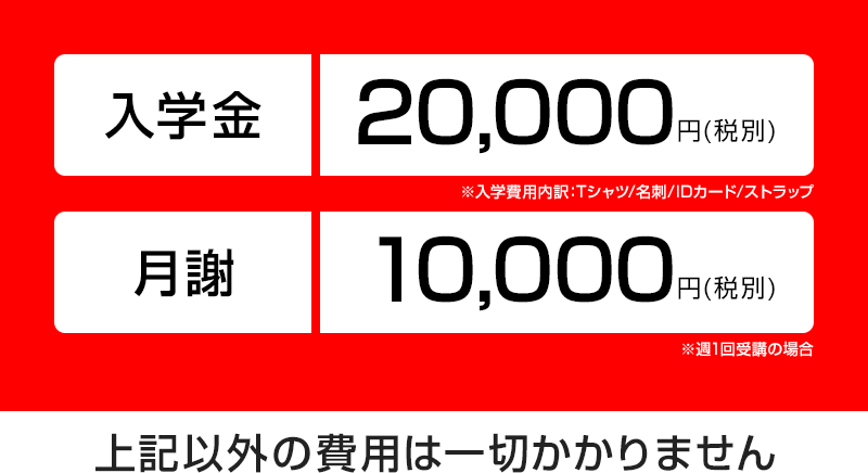 入学金 20,000円(税別)・月謝 10,000円(税別)