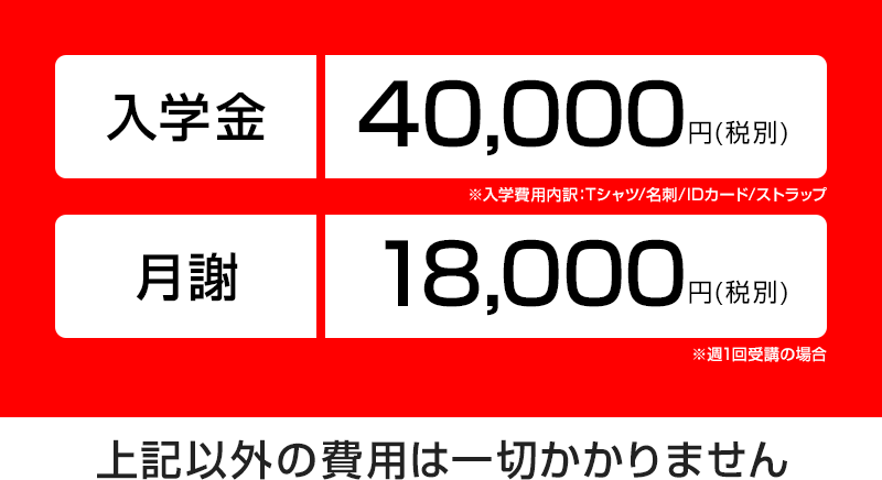 入学金 40,000円(税別)・月謝 18,000円(税別)