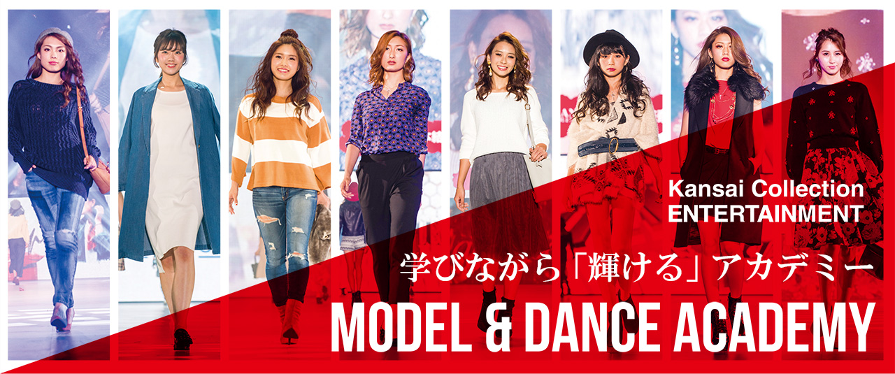 Kansai Collection ENTERTAINMENT 学びながら「輝ける」アカデミー MODEL&DANCE ACADEMY