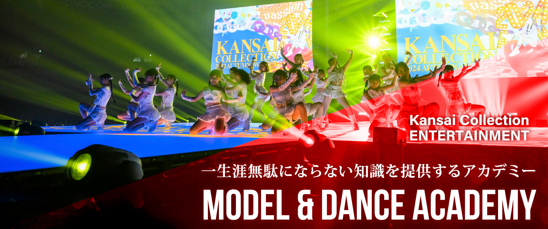 Kansai Collection ENTERTAINMENT 一生涯無駄にならない知識を提供するアカデミー MODEL&DANCE ACADEMY