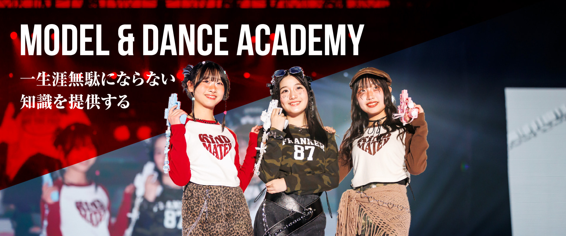 MODEL & DANCE ACADEMY 一生涯無駄にならない知識を提供する