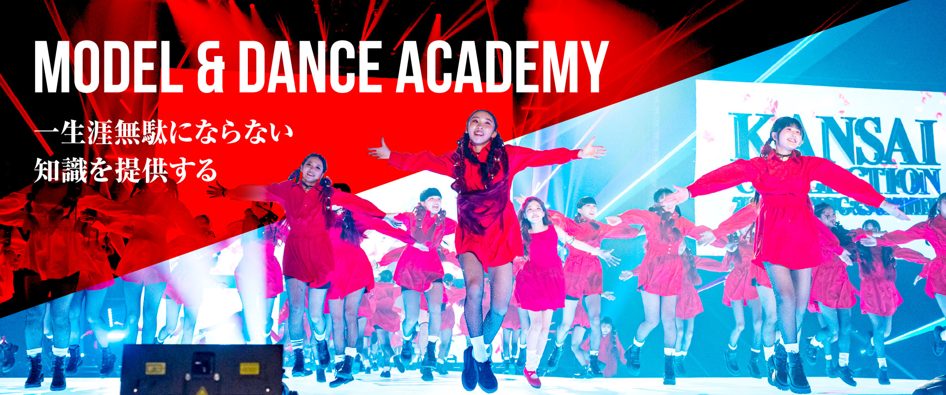 MODEL & DANCE ACADEMY 一生涯無駄にならない知識を提供する