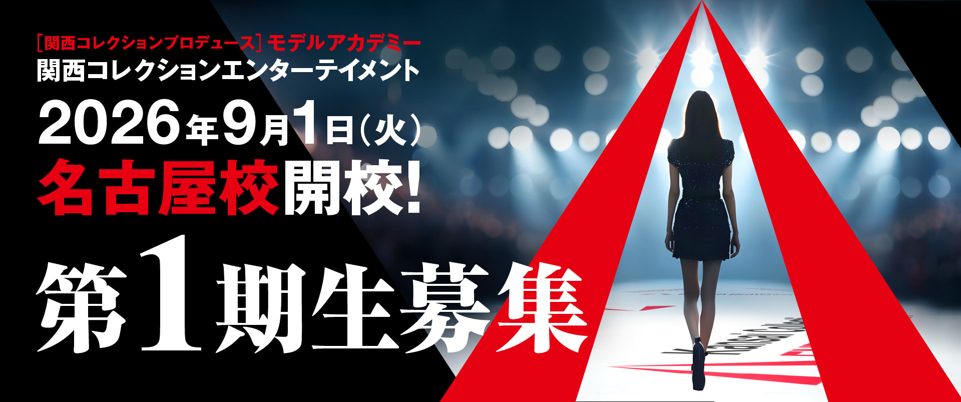 関西コレクションエンターテイメント 2026年9月1日(火) 名古屋校開校！第1期生募集