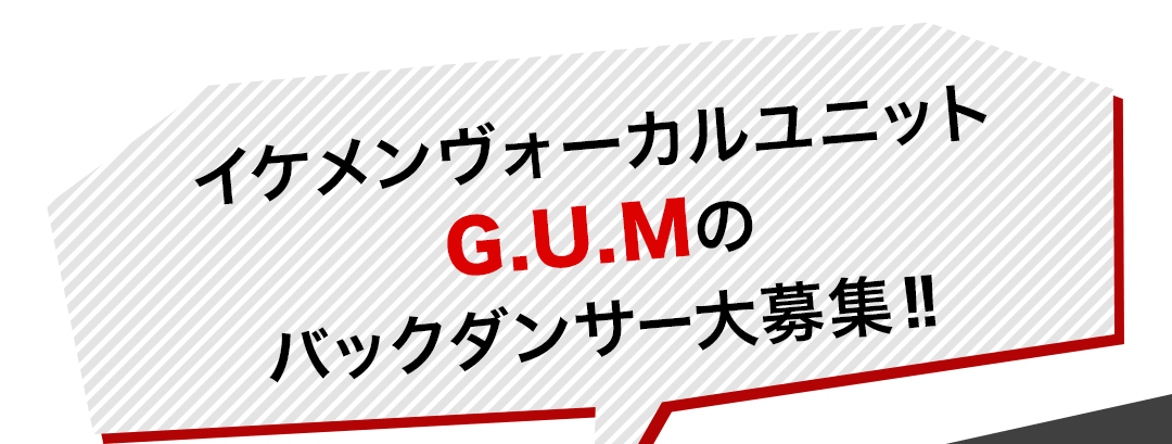 イケメンヴォーカルユニッ G.U.Mのバックダンサー大募集!!