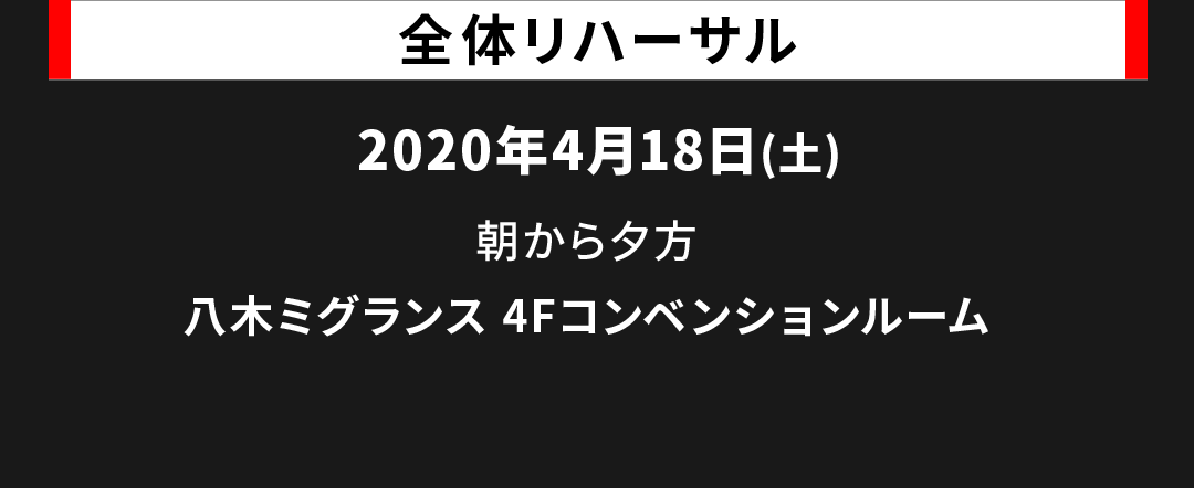 全体リハーサル