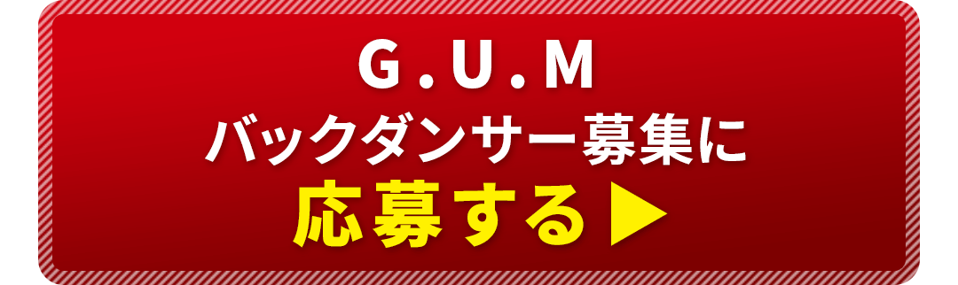 NARA COLLECTION G.U.Mバックダンサー募集に応募する