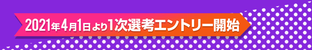 エントリー期間は4/1スタート
