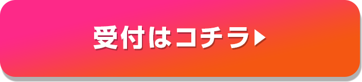 受付はこちら▶