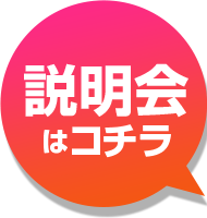 説明会はこちら