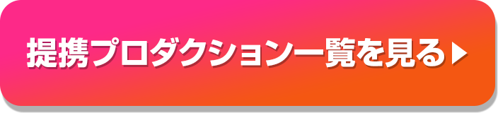 提携プロダクション一覧を見る▶