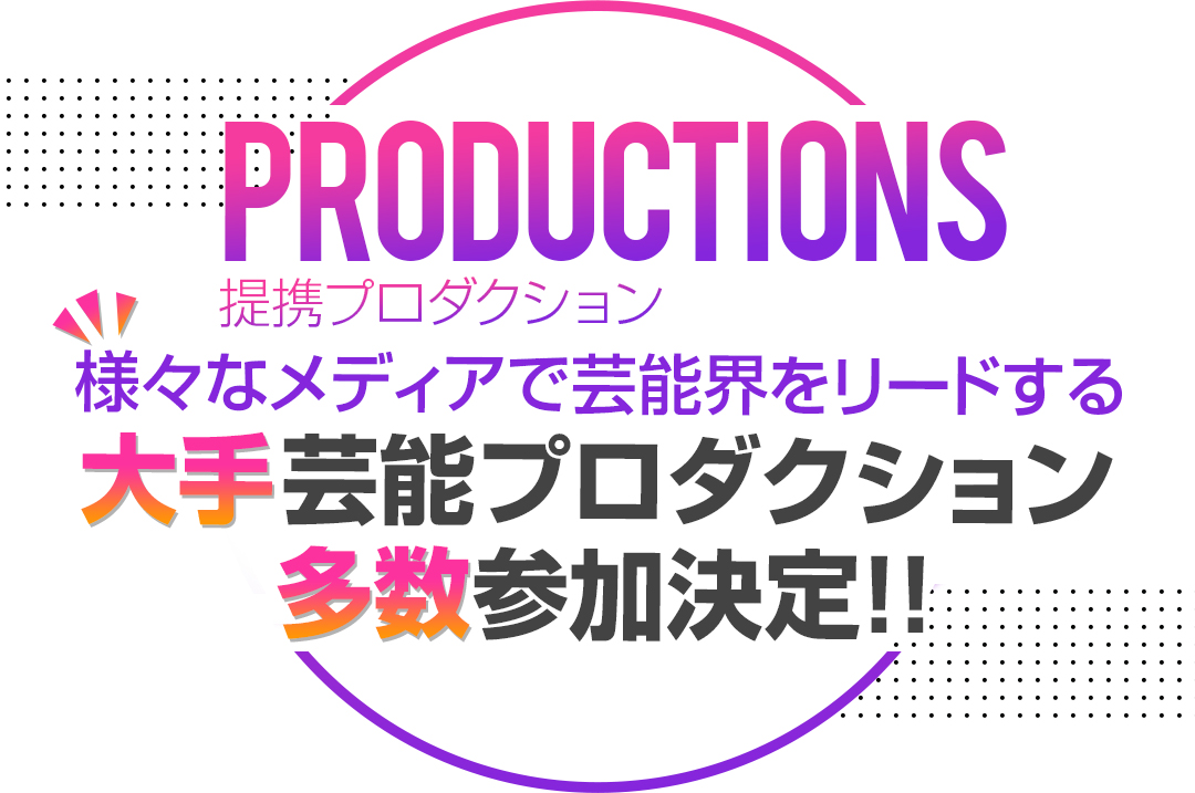 様々なメディアで芸能界をリードする大手芸能プロダクション20社参加決定!!