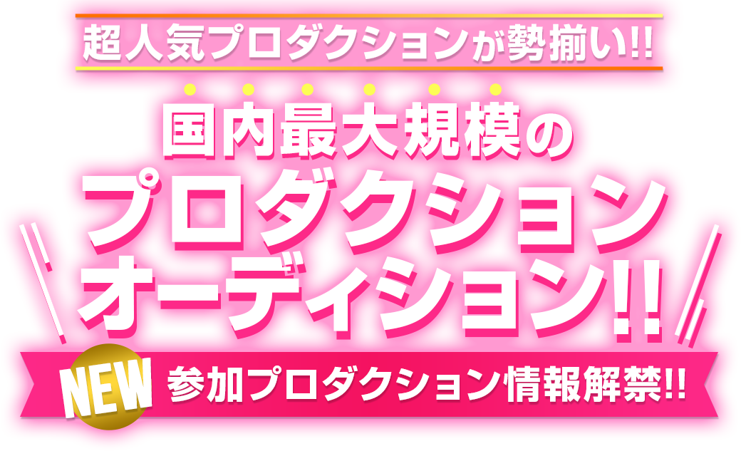国内最大規模大手芸能プロダクションオーディション