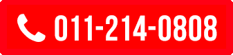 TEL:011-214-0808