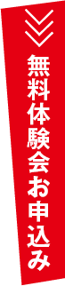 無料体験会お申込み
