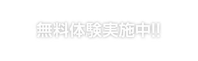 無料体験実施中!!