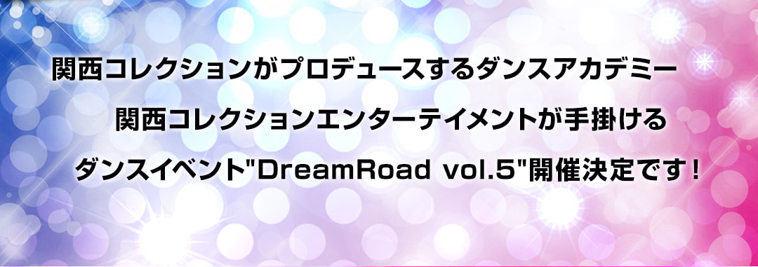 関西コレクションエンターテイメントが手掛けるダンスイベント「DreamRoad Vol.5」開催決定！