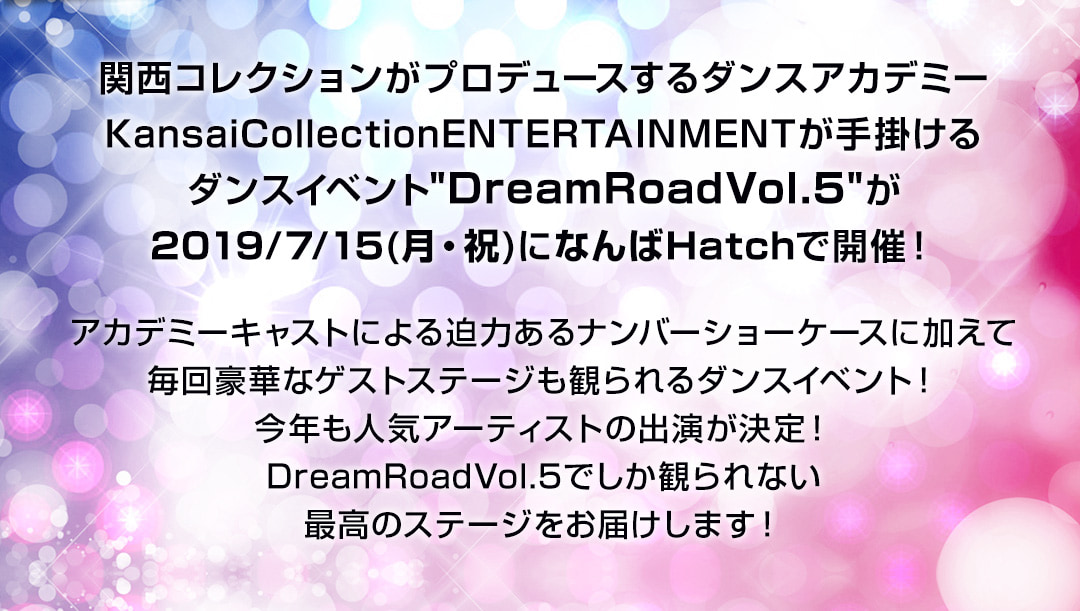 関西コレクションエンターテイメントが手掛けるダンスイベント「DreamRoad Vol.5」開催決定！