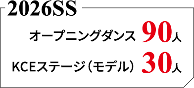 2026SS オープニングダンス 90人 / KCEステージ（モデル） 30人