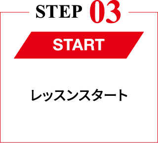 STEP03 START レッスンスタート