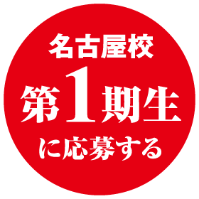 名古屋校 第1期生に応募する