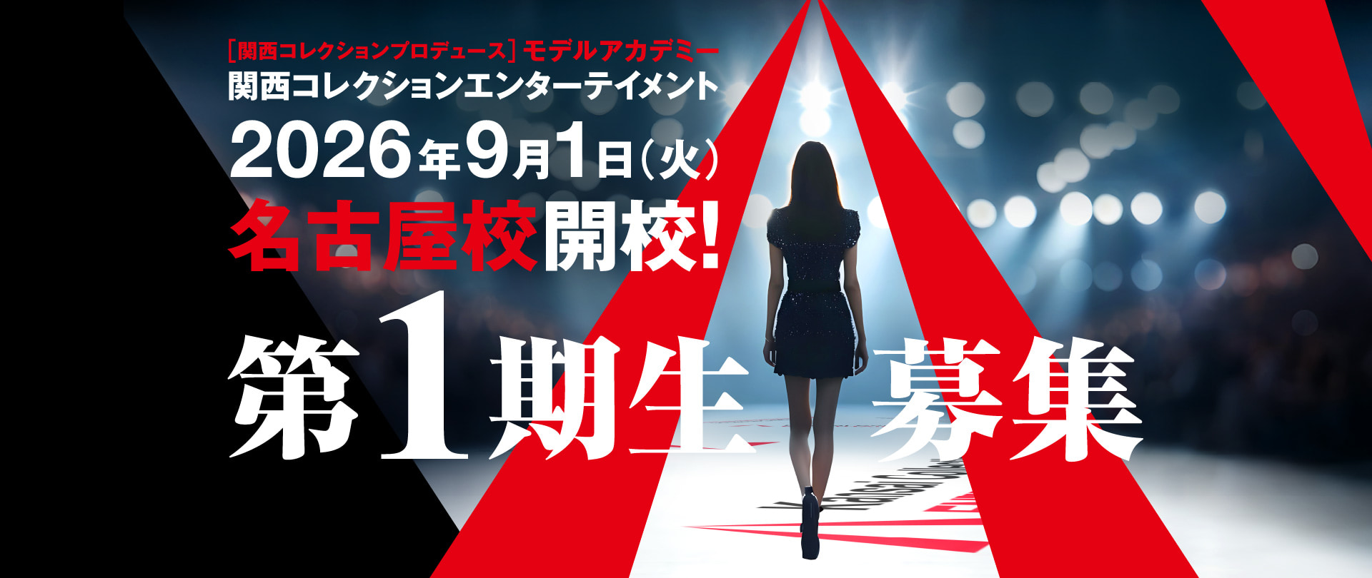 関西コレクションエンターテイメント 2026年9月1日(火) 名古屋校開校！第1期生募集