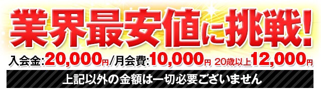 業界最安値に挑戦！