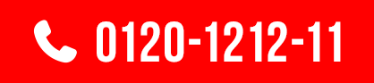 TEL:0120-1212-11