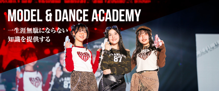 MODEL & DANCE ACADEMY 一生涯無駄にならない知識を提供する