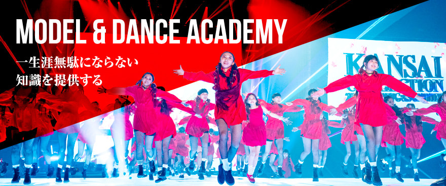 MODEL & DANCE ACADEMY 一生涯無駄にならない知識を提供する